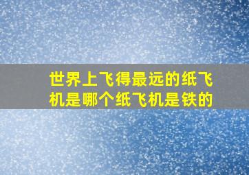 世界上飞得最远的纸飞机是哪个纸飞机是铁的