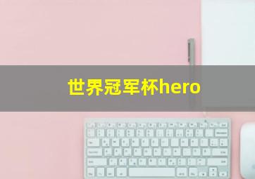 世界冠军杯hero