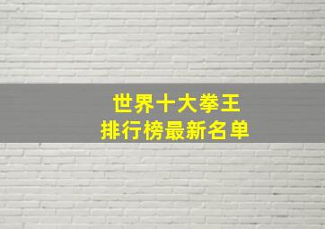 世界十大拳王排行榜最新名单