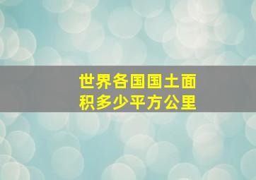 世界各国国土面积多少平方公里