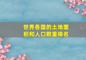 世界各国的土地面积和人口数量排名