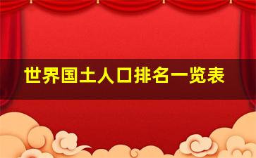 世界国土人口排名一览表