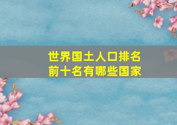 世界国土人口排名前十名有哪些国家