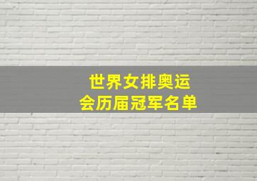 世界女排奥运会历届冠军名单