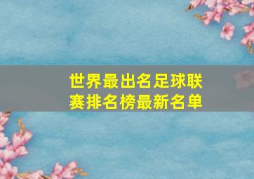 世界最出名足球联赛排名榜最新名单