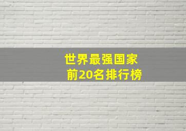 世界最强国家前20名排行榜