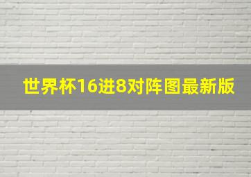 世界杯16进8对阵图最新版