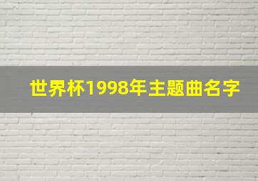 世界杯1998年主题曲名字