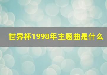 世界杯1998年主题曲是什么