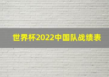 世界杯2022中国队战绩表