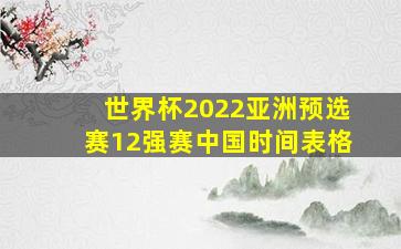 世界杯2022亚洲预选赛12强赛中国时间表格