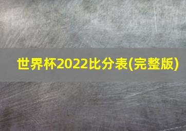 世界杯2022比分表(完整版)