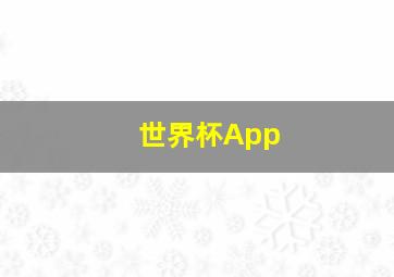 世界杯App