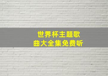 世界杯主题歌曲大全集免费听