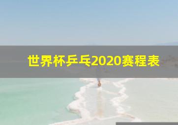 世界杯乒乓2020赛程表