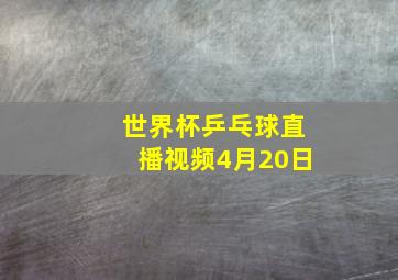 世界杯乒乓球直播视频4月20日