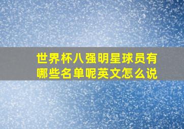 世界杯八强明星球员有哪些名单呢英文怎么说