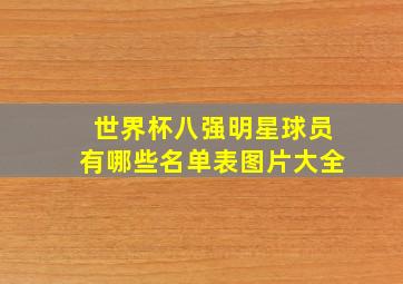 世界杯八强明星球员有哪些名单表图片大全