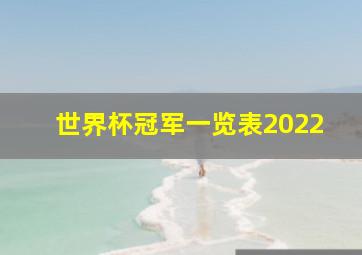 世界杯冠军一览表2022