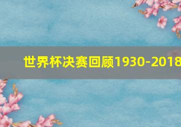 世界杯决赛回顾1930-2018