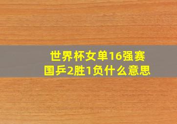 世界杯女单16强赛国乒2胜1负什么意思