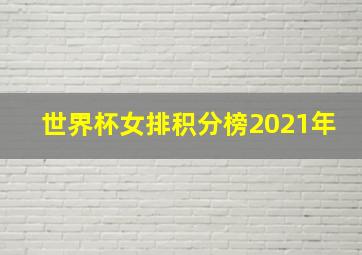 世界杯女排积分榜2021年