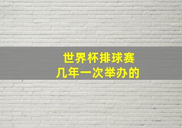 世界杯排球赛几年一次举办的