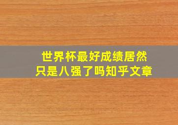 世界杯最好成绩居然只是八强了吗知乎文章