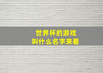 世界杯的游戏叫什么名字来着