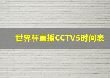 世界杯直播CCTV5时间表