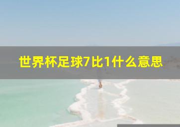 世界杯足球7比1什么意思