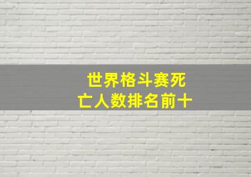 世界格斗赛死亡人数排名前十