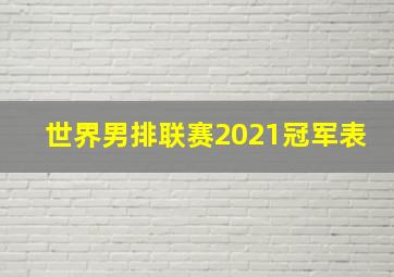 世界男排联赛2021冠军表