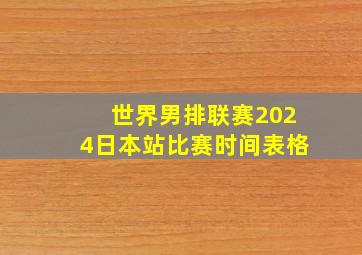 世界男排联赛2024日本站比赛时间表格