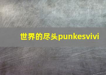 世界的尽头punkesvivi