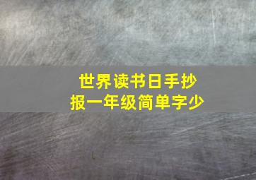 世界读书日手抄报一年级简单字少