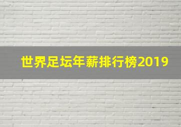 世界足坛年薪排行榜2019