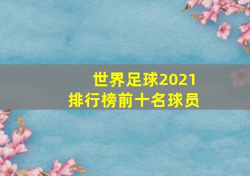 世界足球2021排行榜前十名球员