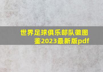 世界足球俱乐部队徽图鉴2023最新版pdf