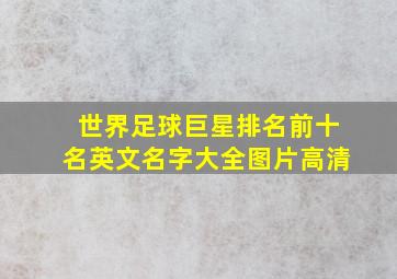 世界足球巨星排名前十名英文名字大全图片高清