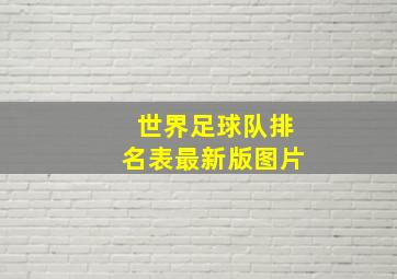 世界足球队排名表最新版图片