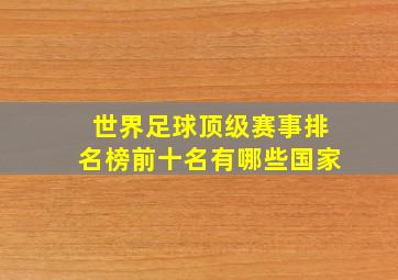 世界足球顶级赛事排名榜前十名有哪些国家