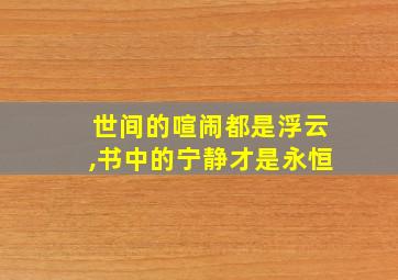 世间的喧闹都是浮云,书中的宁静才是永恒