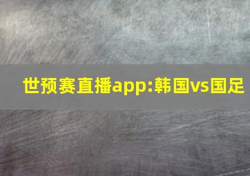 世预赛直播app:韩国vs国足