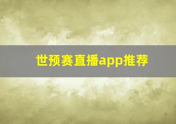 世预赛直播app推荐