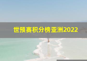 世预赛积分榜亚洲2022