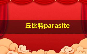 丘比特parasite