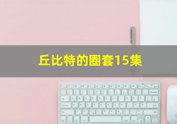 丘比特的圈套15集