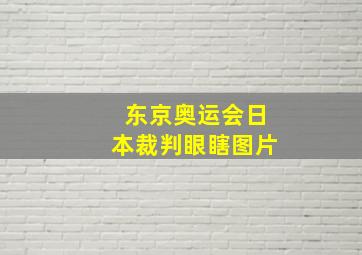 东京奥运会日本裁判眼瞎图片