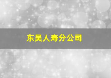 东吴人寿分公司